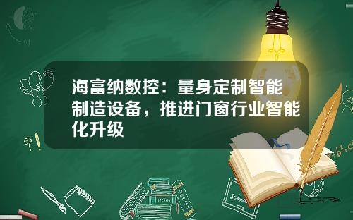 海富纳数控：量身定制智能制造设备，推进门窗行业智能化升级