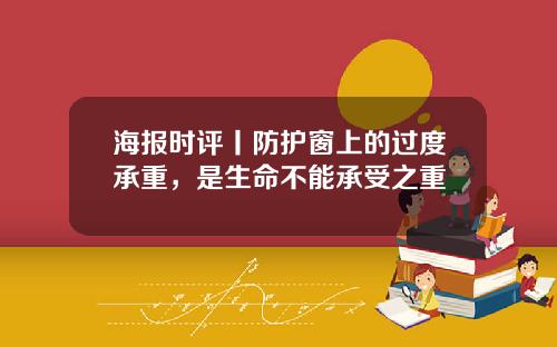 海报时评丨防护窗上的过度承重，是生命不能承受之重