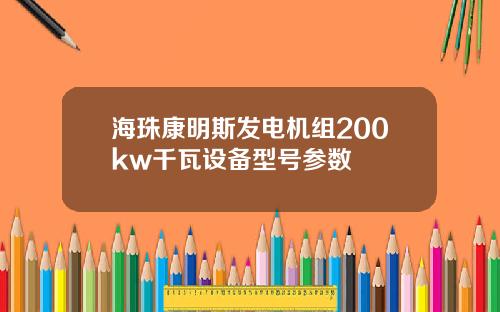 海珠康明斯发电机组200kw千瓦设备型号参数