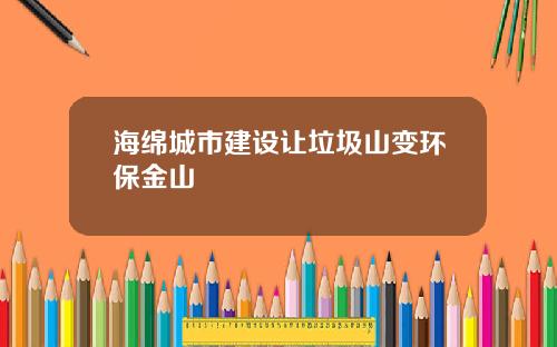 海绵城市建设让垃圾山变环保金山