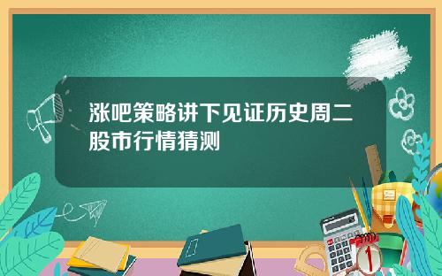涨吧策略讲下见证历史周二股市行情猜测