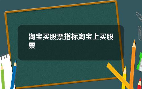 淘宝买股票指标淘宝上买股票