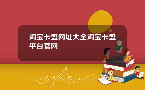 淘宝卡盟网址大全淘宝卡盟平台官网