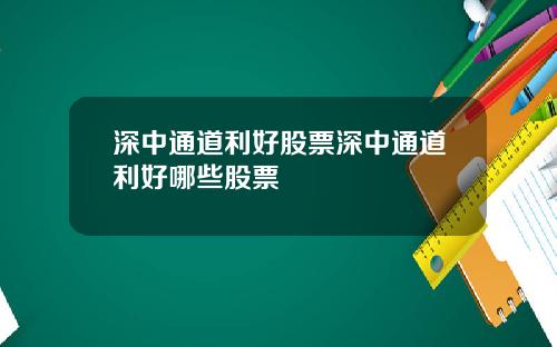 深中通道利好股票深中通道利好哪些股票