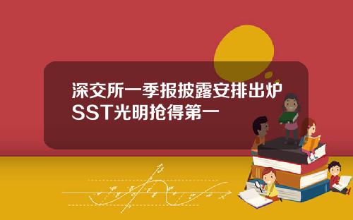 深交所一季报披露安排出炉SST光明抢得第一