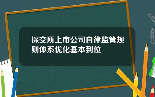 深交所上市公司自律监管规则体系优化基本到位