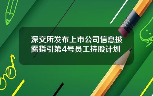 深交所发布上市公司信息披露指引第4号员工持股计划