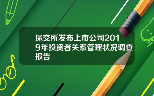 深交所发布上市公司2019年投资者关系管理状况调查报告