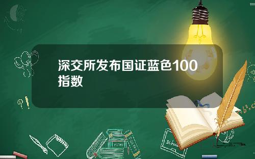 深交所发布国证蓝色100指数
