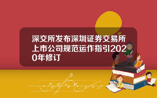 深交所发布深圳证券交易所上市公司规范运作指引2020年修订