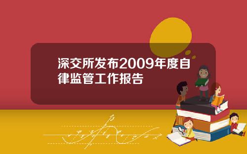 深交所发布2009年度自律监管工作报告