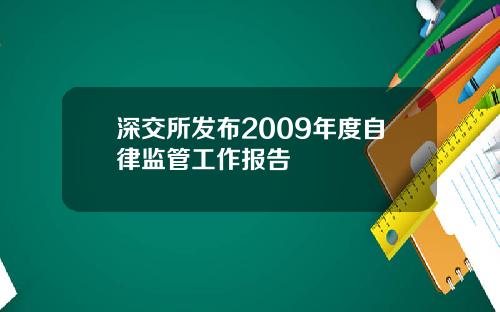 深交所发布2009年度自律监管工作报告