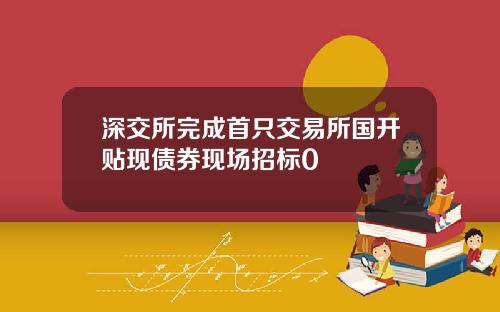 深交所完成首只交易所国开贴现债券现场招标0