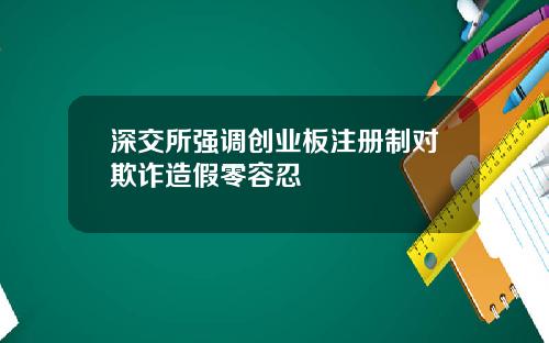 深交所强调创业板注册制对欺诈造假零容忍