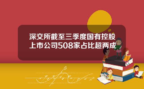 深交所截至三季度国有控股上市公司508家占比超两成