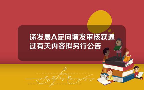 深发展A定向增发审核获通过有关内容拟另行公告
