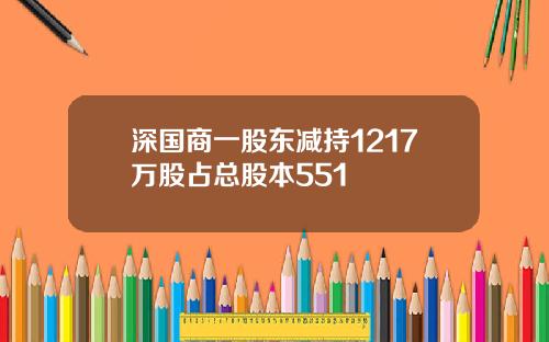 深国商一股东减持1217万股占总股本551