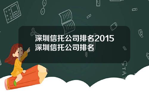 深圳信托公司排名2015深圳信托公司排名