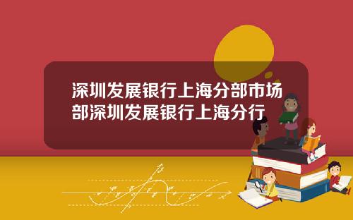 深圳发展银行上海分部市场部深圳发展银行上海分行