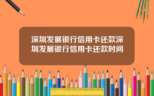 深圳发展银行信用卡还款深圳发展银行信用卡还款时间
