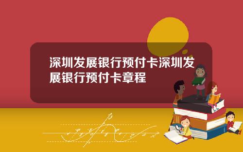 深圳发展银行预付卡深圳发展银行预付卡章程