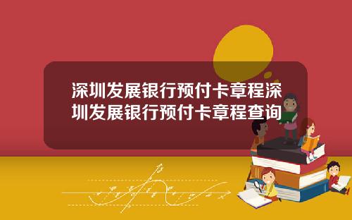 深圳发展银行预付卡章程深圳发展银行预付卡章程查询