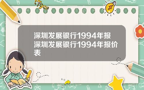 深圳发展银行1994年报深圳发展银行1994年报价表