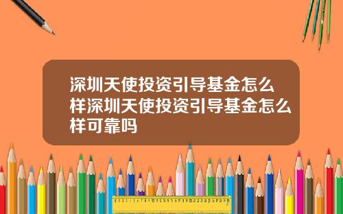 深圳天使投资引导基金怎么样深圳天使投资引导基金怎么样可靠吗