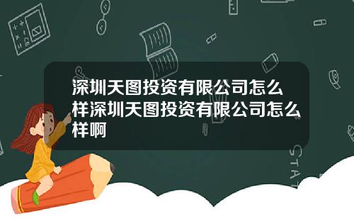 深圳天图投资有限公司怎么样深圳天图投资有限公司怎么样啊