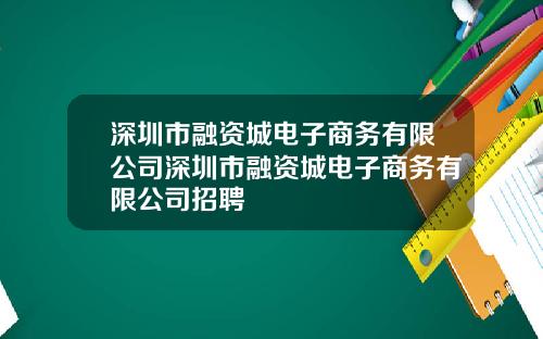 深圳市融资城电子商务有限公司深圳市融资城电子商务有限公司招聘