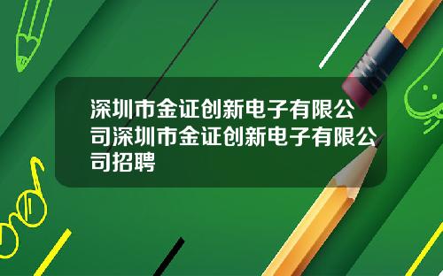 深圳市金证创新电子有限公司深圳市金证创新电子有限公司招聘