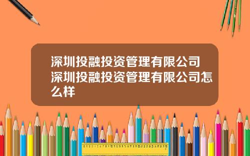 深圳投融投资管理有限公司深圳投融投资管理有限公司怎么样