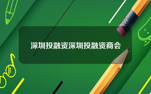 深圳投融资深圳投融资商会