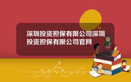 深圳投资担保有限公司深圳投资担保有限公司官网