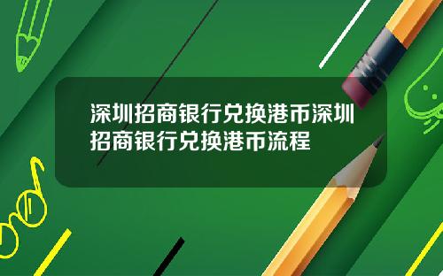 深圳招商银行兑换港币深圳招商银行兑换港币流程
