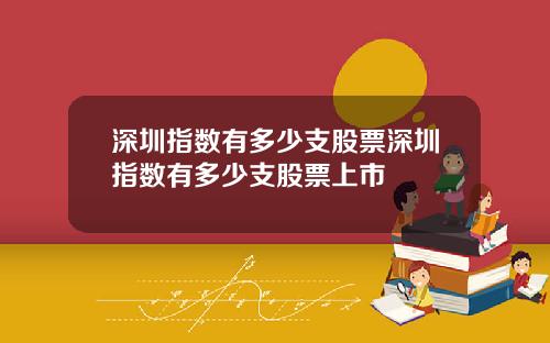 深圳指数有多少支股票深圳指数有多少支股票上市