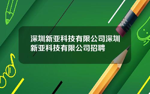 深圳新亚科技有限公司深圳新亚科技有限公司招聘