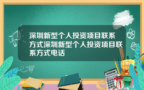 深圳新型个人投资项目联系方式深圳新型个人投资项目联系方式电话