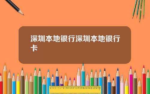深圳本地银行深圳本地银行卡