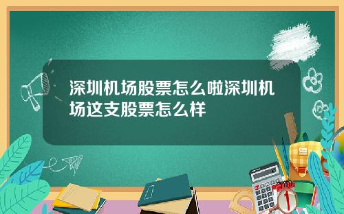 深圳机场股票怎么啦深圳机场这支股票怎么样