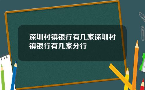 深圳村镇银行有几家深圳村镇银行有几家分行