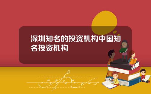 深圳知名的投资机构中国知名投资机构