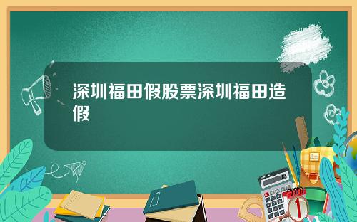 深圳福田假股票深圳福田造假