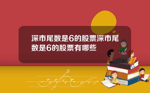 深市尾数是6的股票深市尾数是6的股票有哪些