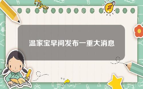 温家宝早间发布一重大消息