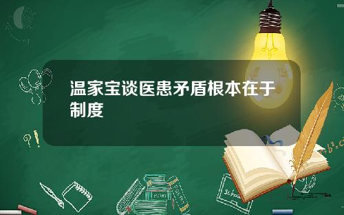 温家宝谈医患矛盾根本在于制度