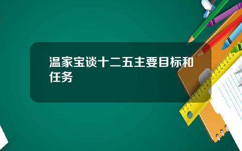 温家宝谈十二五主要目标和任务
