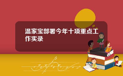 温家宝部署今年十项重点工作实录