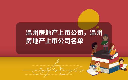 温州房地产上市公司，温州房地产上市公司名单