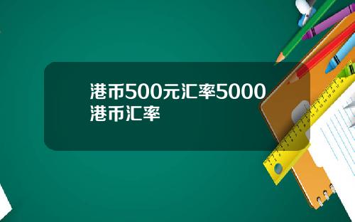 港币500元汇率5000港币汇率